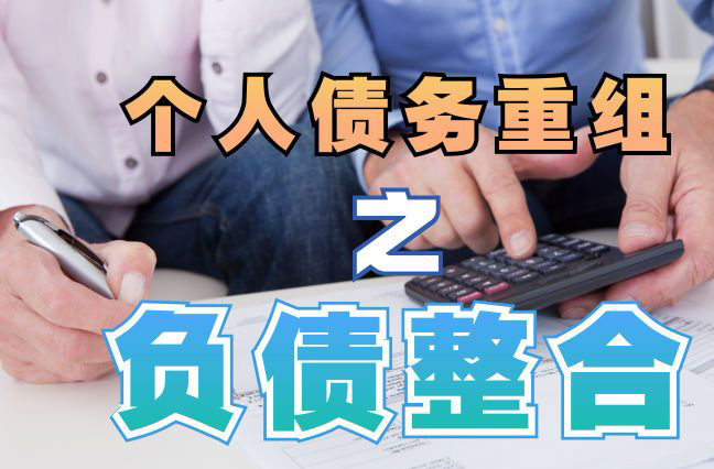 灵台债务重组公司，灵台债务优化减轻还款压力！