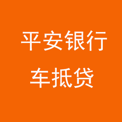 灵台平安银行车抵贷