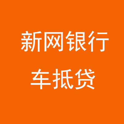 灵台新网银行车抵贷